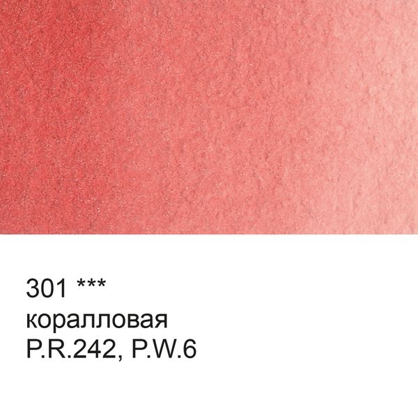 Краска акварель художественная в кюветах 2.5 мл, 301 коралловая, Vista-Artista, VAW