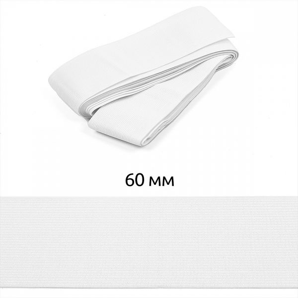 Резинка вязаная 60.0 мм / 5±0.25 метров, белый 3.9г