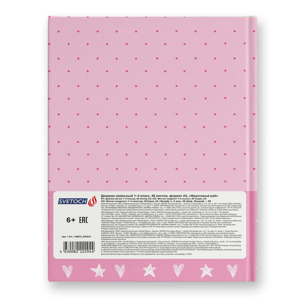 Дневник школьный 1-4 класс, матовая ламинация, A5+ 48 л. 12 шт, твердый переплет 60 г/м², Фруктовый рай 48ДТ5_000041, Светоч