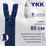 Молния спираль (витая) YKK Т5 (5 мм) 2 зам., разъем., 80 см, цв. 040 синий, уп.10 шт
