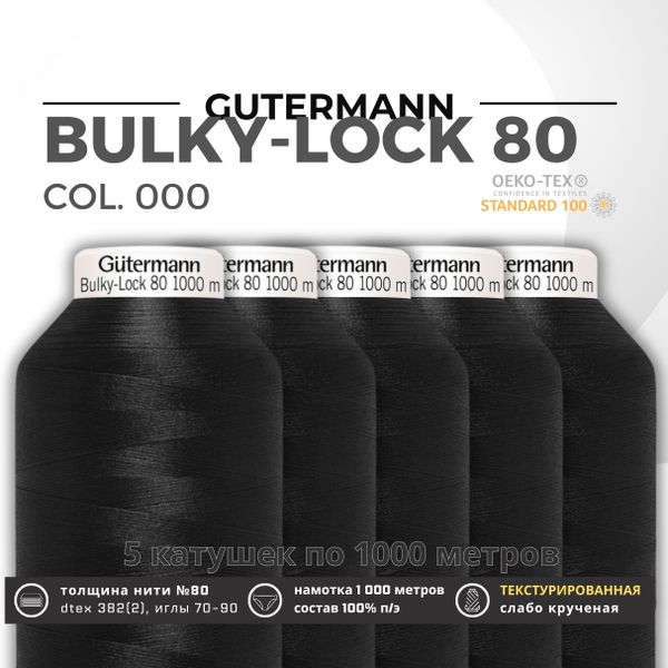 Нить текстурированная Gutermann Bulky-Lock 80 (1000 метров), 5 кат. | _000 черный