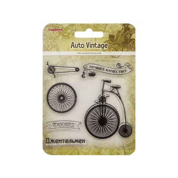 Набор штампов 10,5х10,5см Автовинтаж. Велосипед