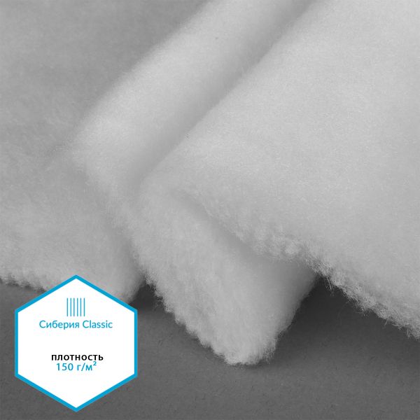 Утеплитель Сиберия Classic арт.РАД.54194 150г/м², шир.150см рул.35м без каландра В65