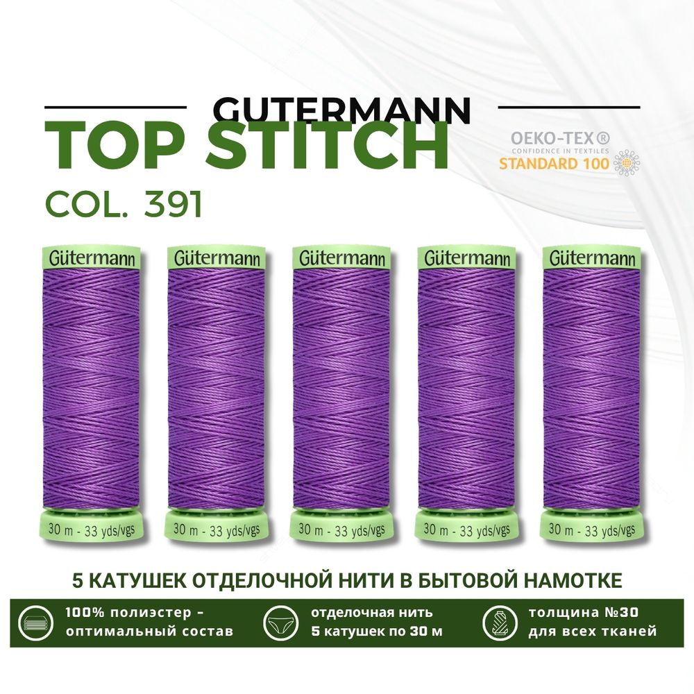 Нитки отделочные Gutermann Top Stitch 30 (30 метров), 5 кат. | 391 сиреневый