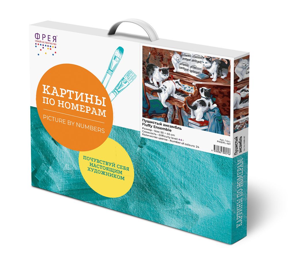 Картина по номерам Фрея, Пушистый ансамбль, 50х40 см