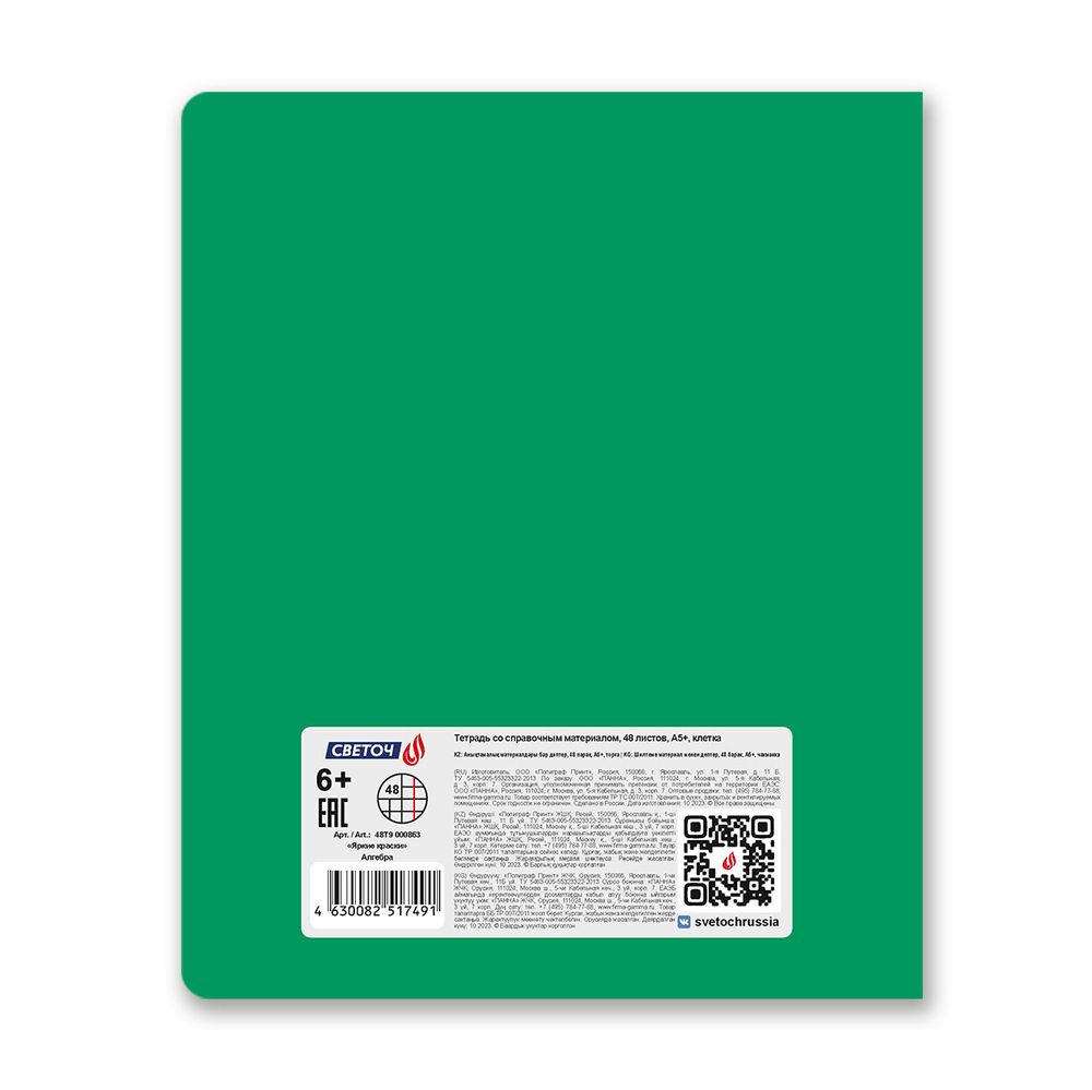 Тетрадь со справочным материалом Яркие краски, матовая ламинация +выбор. лак, A5+ 48 л. на скобе 65 г/м², белизна 100%, 10 шт, клетка, 00863 Алгебра, Светоч 48Т9