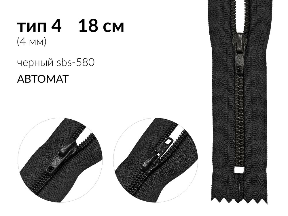 Молния спираль (витая) (цв.SBS) брючная Т4 (4 мм) 1 зам., н/раз., 18 см, автомат, S-580 черный, 100 шт