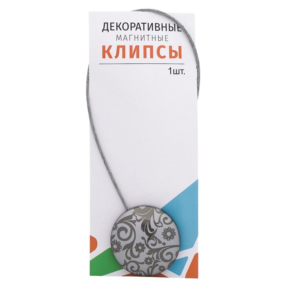 Клипсы для штор магнитные с тросом, 30см ⌀45, 26Т