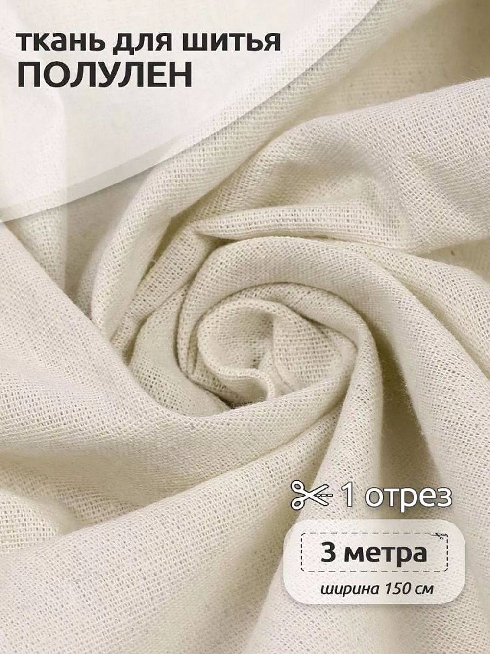 Льняная ткань 140 г/м², 150 см / 3 метра, TBY.DJ.15-3