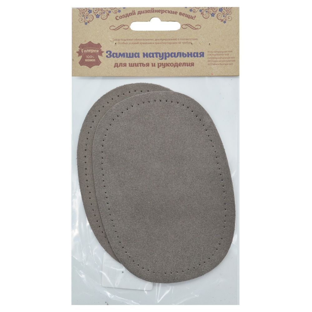 Заплатка, замша, овал средний 10х14см с перфорацией, с тупыми краями, 2 шт в уп, 100% кожа, 26 серый