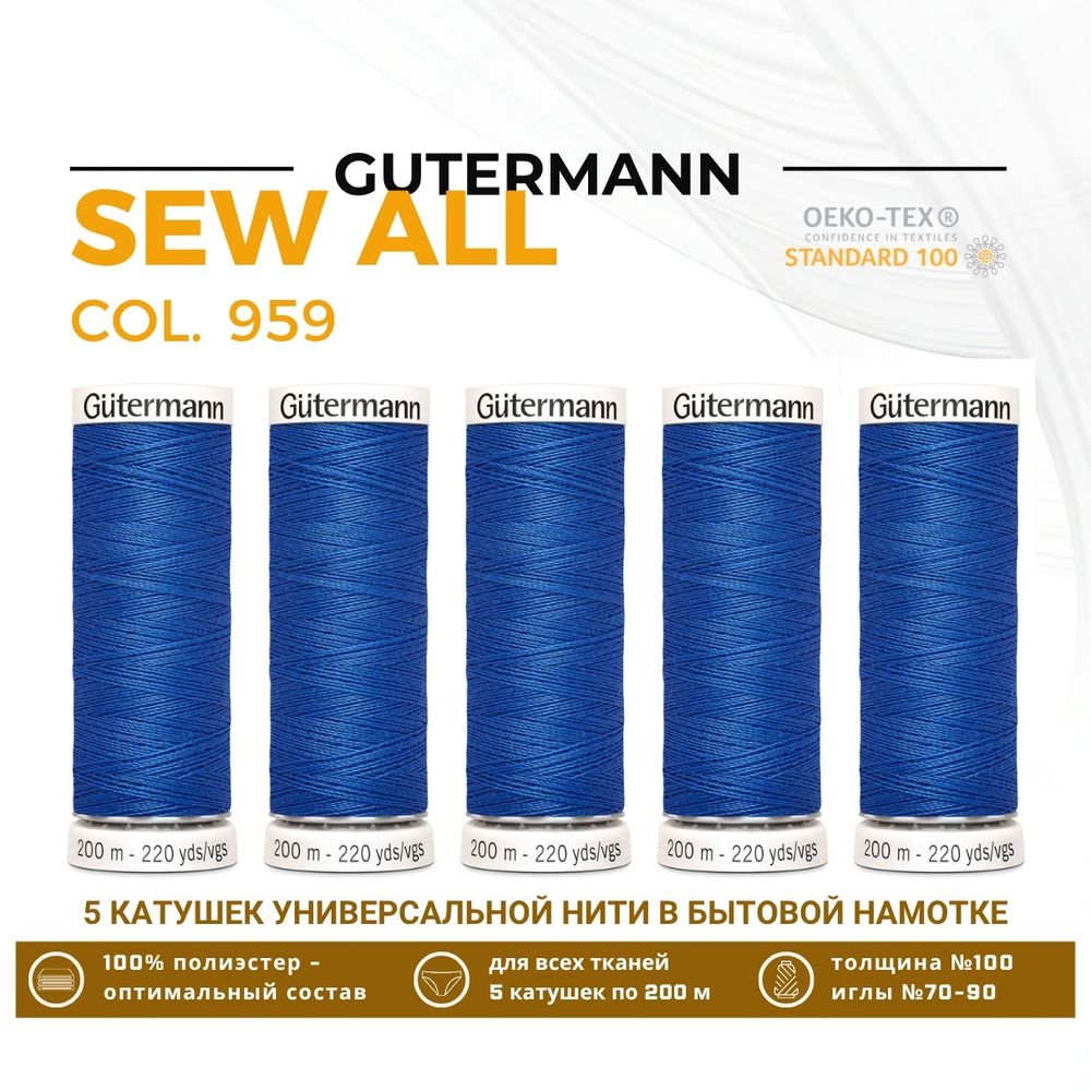 Нитки универсальные Gutermann Sew-all 100 (200 метров), 5 кат. | 959 голубой королевский