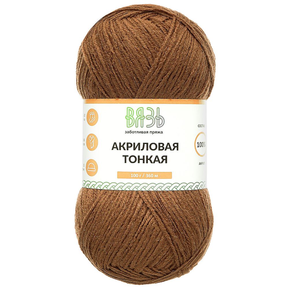 Пряжа Вязь Акриловая тонкая / уп.3 мот. по 100 г, 360 м, 880 коричневый
