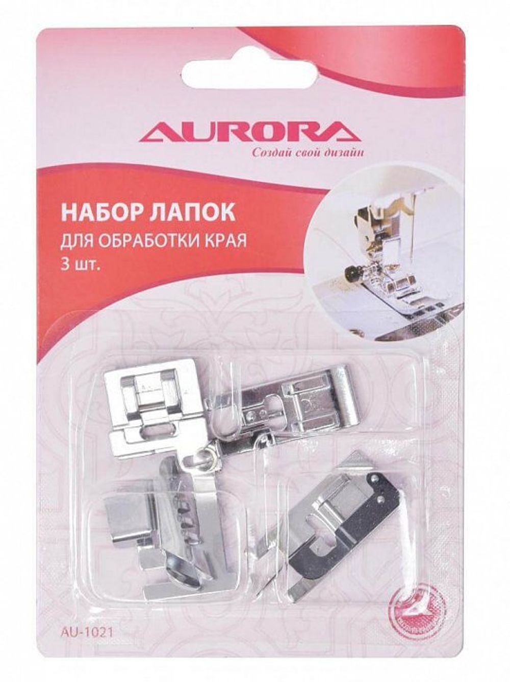 Набор лапок для обработки края для швейных машин Aurora AU-1021, уп.3 шт