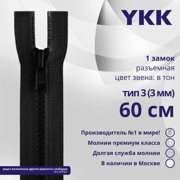 Молния трактор YKK Т3 (3 мм) 1 зам., разъем., 60 см, цв. 580 черный, уп.10 шт