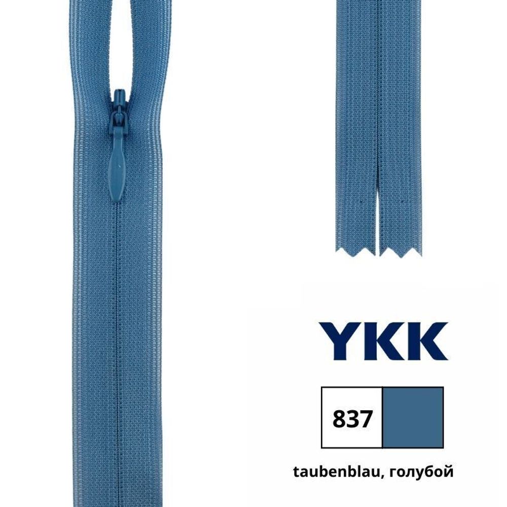Молния потайная (скрытая) YKK Т3 (3 мм) 1 зам., н/раз., 40 см, цв. 837 голубой, 0004715/40, уп. 10 шт /TOS/