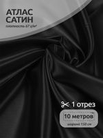 Атлас-сатин 67 г/м², 150 см / 10 метров, AS.18, чёрный