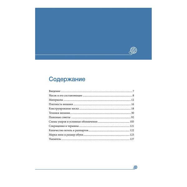 Книга. Вязание носков. Обучающий курс, 978-5-00141-220-5 99907669