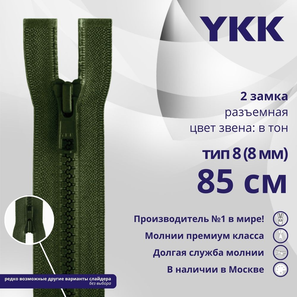 Молния трактор YKK Т8 (8 мм) 2 зам., разъем., 85 см, цв. 870, уп.10 шт