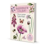 Книга. Вышиваем гладью. Поэзия природы, ISBN 978-5-00141-995-2 99907668