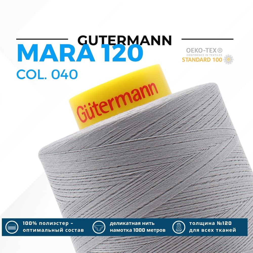 Нитка Gutermann Mara 120 (5000 метров), 1 боб., универсальная | 040 пепельно-серый