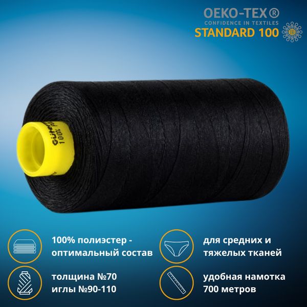 Нитка универсальная Gutermann Mara 70/2, 700 м, 702170, 1254, 1 катушка