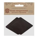 Заплатки пришивные из кожи, ромб 8х11,2см с перфорацией, 2 шт, 100% кожа, 03 темно-коричневый, 9125
