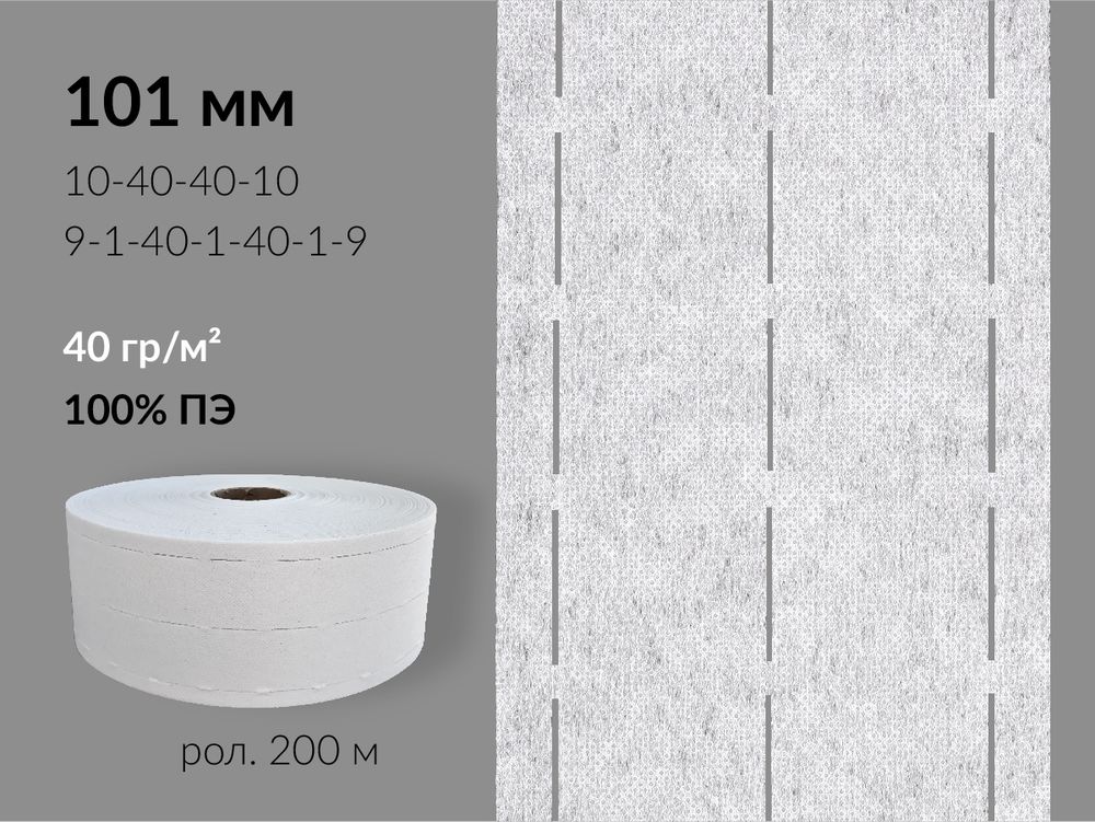 Лента корсажная клеевая перфорированная 101.0 мм / 200 метров, 40 г/м², цв. белый, 20140 9/1/40/1/40/1/9, БрючникоФФ