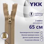 Молния спираль (витая) YKK Т5 (5 мм) 2 зам., разъем., 65 см, цв. 007 верблюжий, уп.10 шт