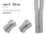 Молния спираль (витая) (цв.SBS) брючная Т3 (3 мм) 1 зам., н/раз., 20 см, автомат, S-133 светло-серый, уп.100 шт