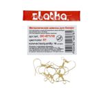 Швензы 15 мм, 10 шт, №01 золото, Zlatka DC-071/10