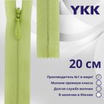 Молния потайная (скрытая) YKK Т3 (3 мм) 1 зам., н/раз., 20 см, цв. 874 фисташка, уп.10 шт