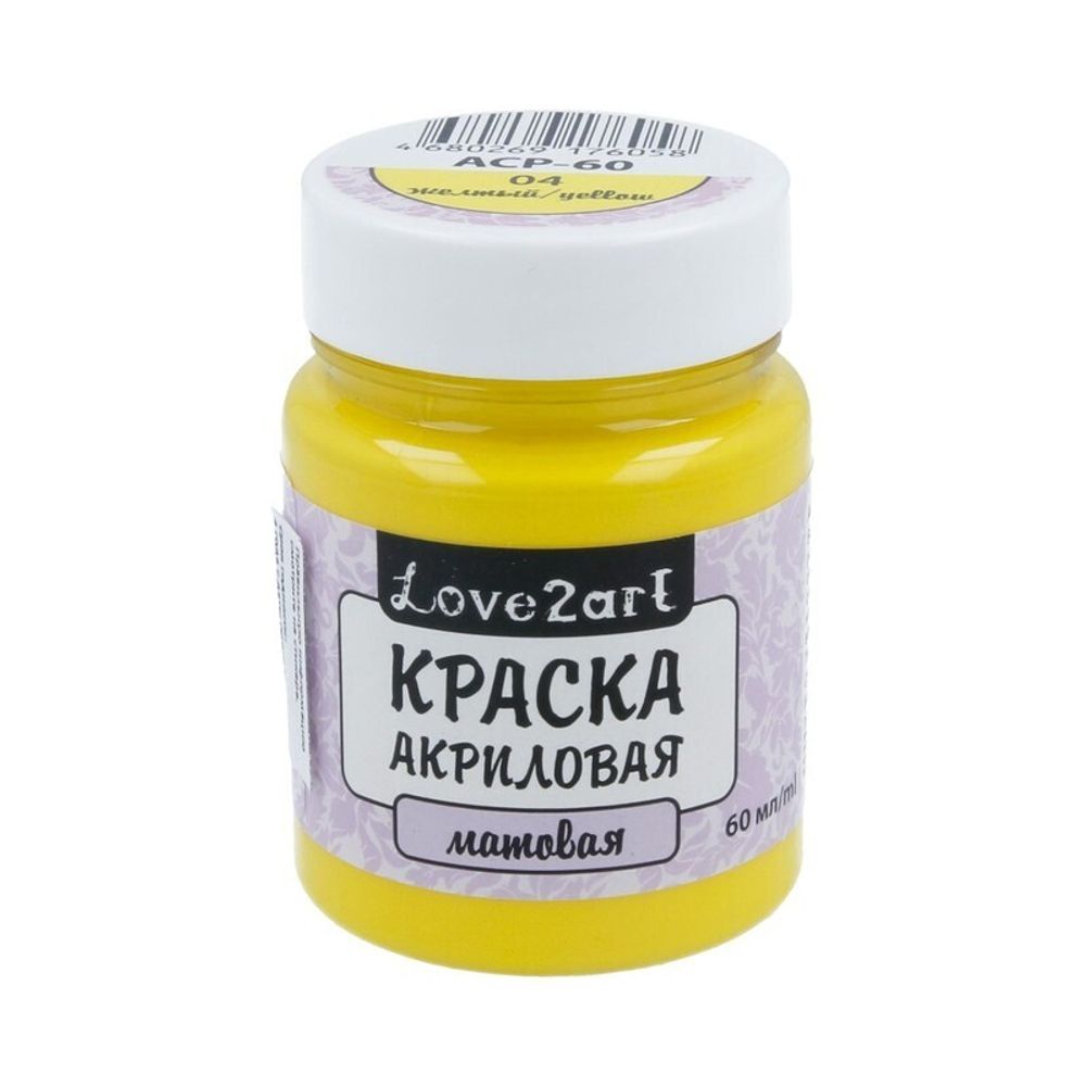 Краска акриловая матовая 60 мл, 04 желтый, Love2art ACP-60