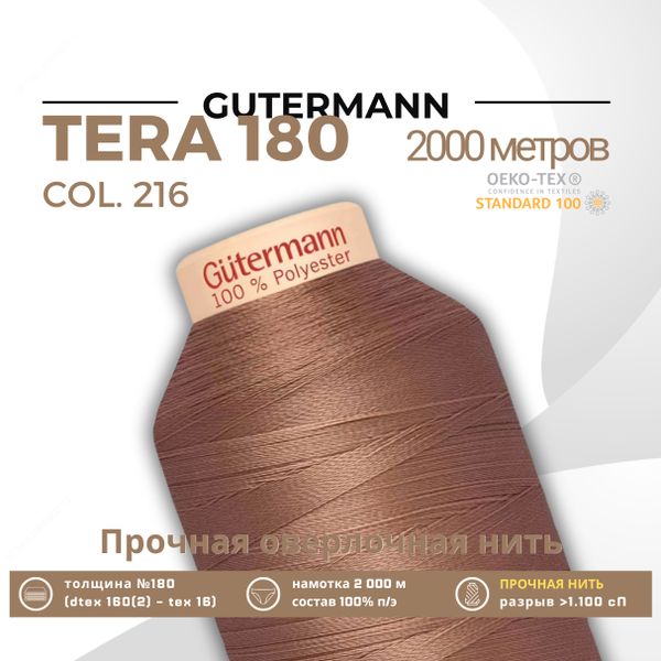 Нитка филаментная Gutermann Tera 180 (2000 метров), 1 кат. | 216 капучино