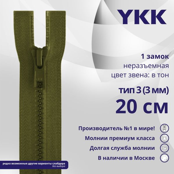 Молния трактор YKK Т3 (3 мм) 1 зам., н/раз., 20 см, цв. 888 т.хаки, уп.10 шт