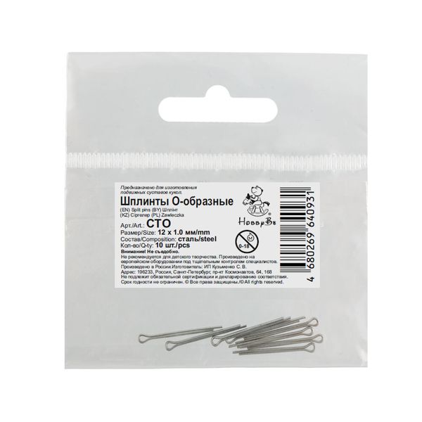 Шплинты стальные О-образные 12х1.0 мм, 100 шт, HobbyBe CTO