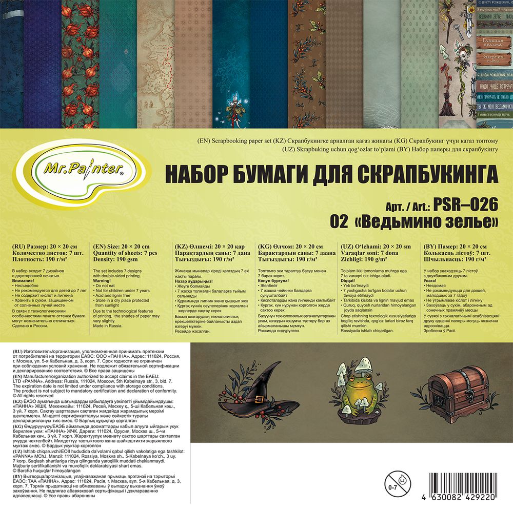 Набор бумаги для скрапбукинга 190 г/м², 20х20 см, 3х7 л, 02 Ведьмино зелье, Mr.Painter PSR-O26