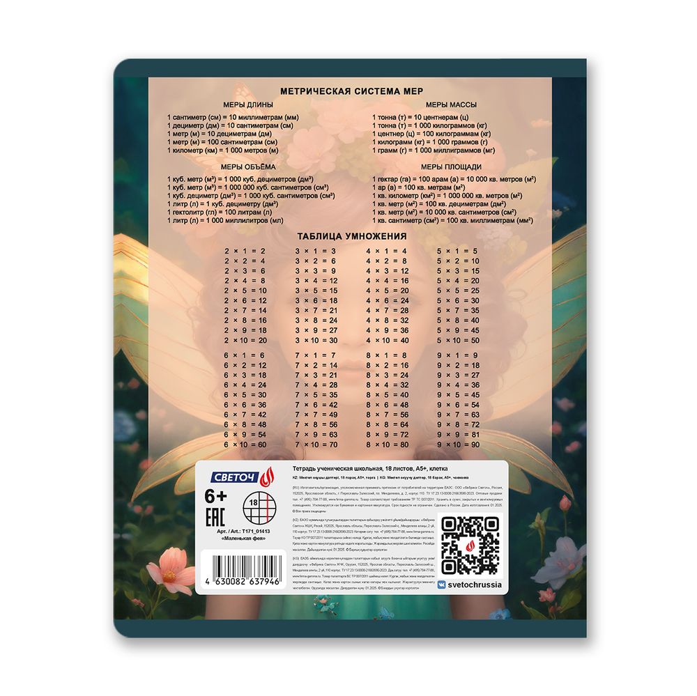 Тетрадь ученическая школьная, блёстки, A5 18 л. на скобе 65 г/м², белизна 100% 20 шт клетка, 01413 Маленькая фея, Светоч Т171