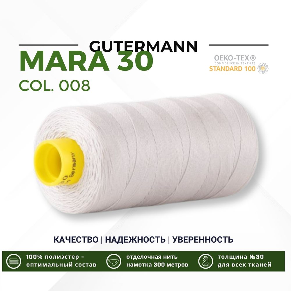 Нитка Gutermann Mara 30 (300 метров), 1 кат., для отстрочки | 008 суровый