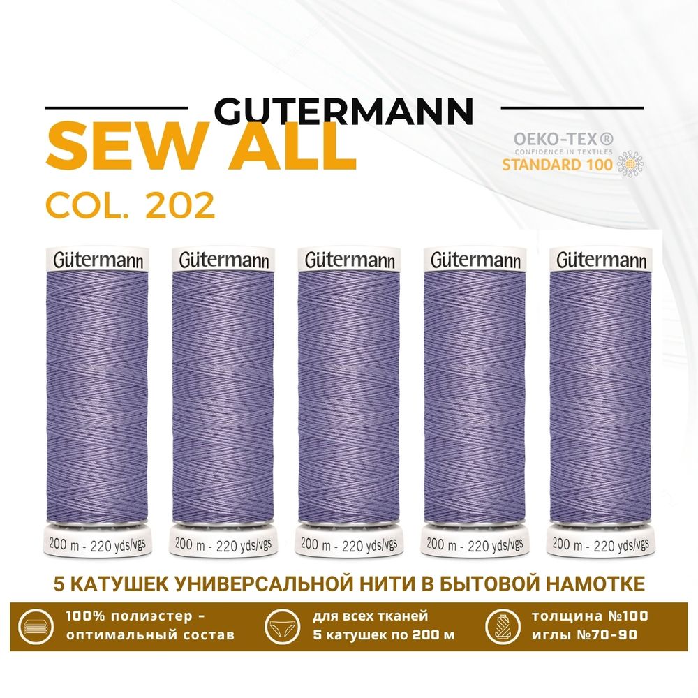 Нитки универсальные Gutermann Sew-all 100 (200 метров), 5 кат. | 202 бледно серо-сиреневый