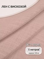 Льняная ткань 190 г/м², 140 см / 5 метров, TBY.Li.1002.31.5, цв.31 розовая пудра