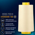 Нитка особо тонкая Gutermann Mara №150 (150/2), 5000 м, 713961, цв. 325 шампань, 1 катушка