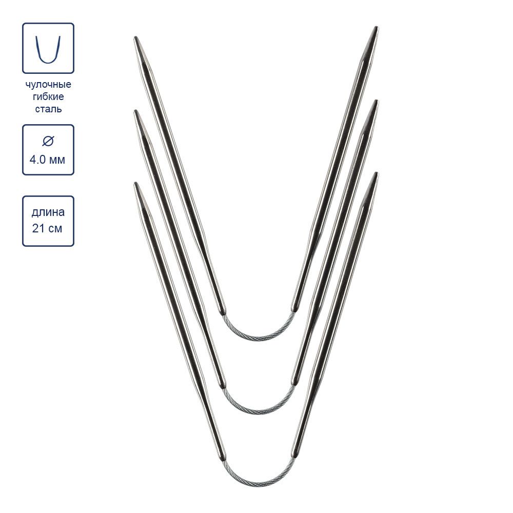 Спицы чулочные металл гибкие ⌀4.0 мм, 21 см, никель, Gamma KNF-3