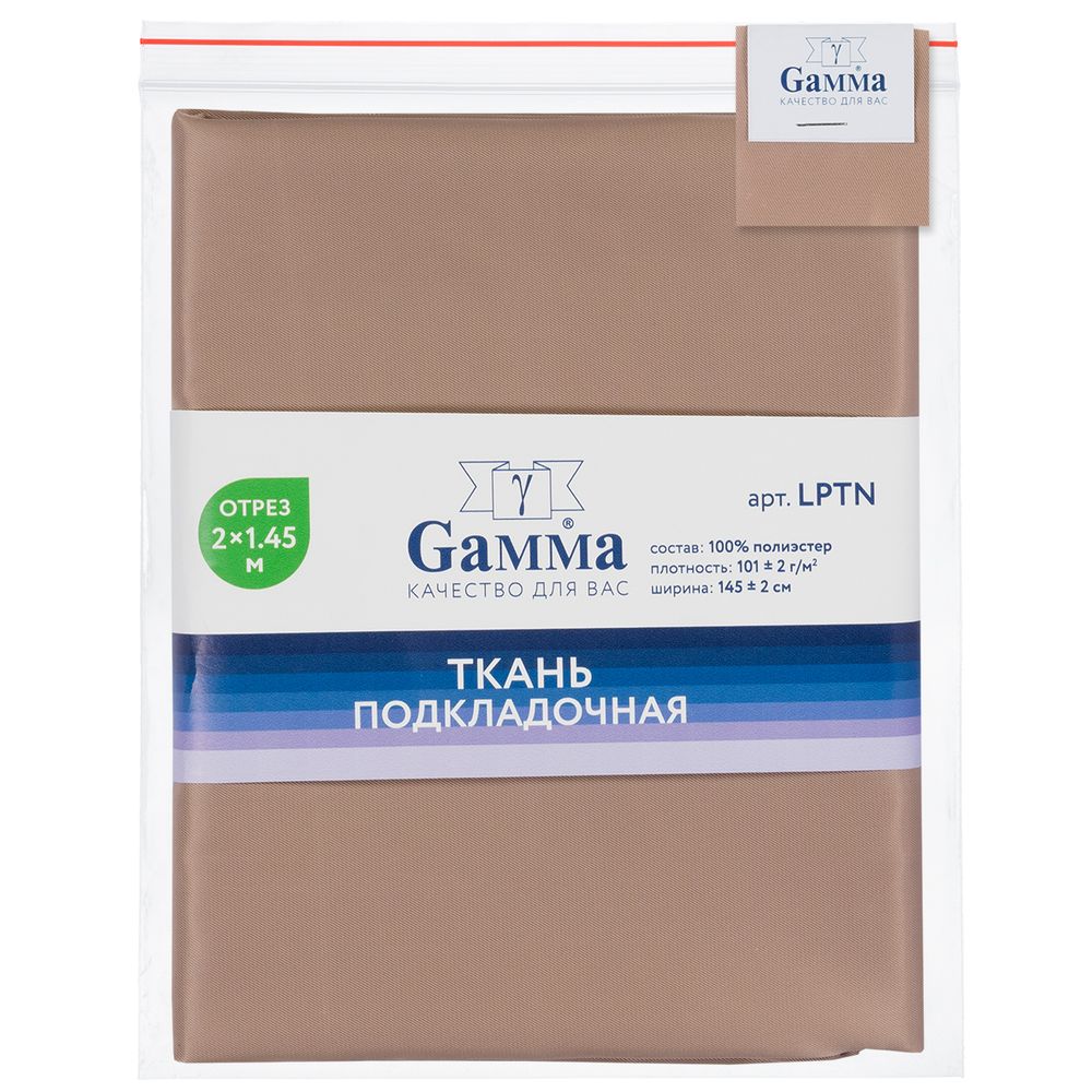 Ткань подкладочная Poly Twill 101±2 г/м², 200х145±2 см, 10 кофе с молоком, Gamma LPTN