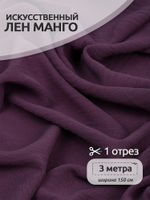 Лен Манго 160 г/м², 150 см / 3 метра, TBY.Mg.08.3, цв.лиловый