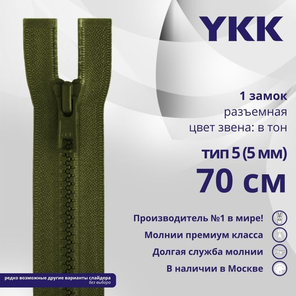 Молния трактор YKK Т5 (5 мм) 1 зам., разъем., 70 см, цв. 566, уп.10 шт