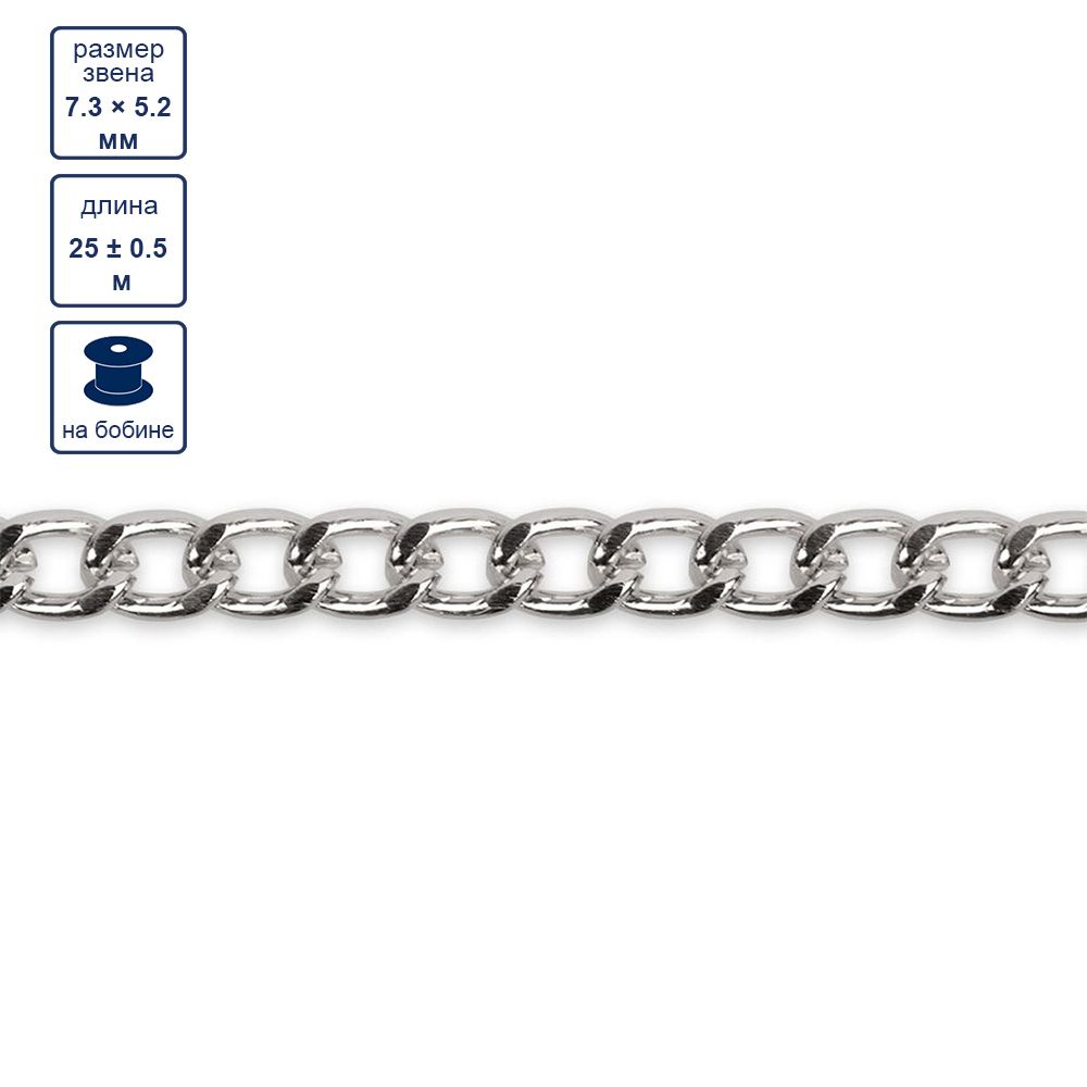 Цепочка декоративная 7.3х5.2 мм, 25 м,±0.5 м, серебро, Micron MA-02