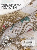 Льняная ткань 140 г/м², 150 см / 3 метра, TBY.DJ.70.3