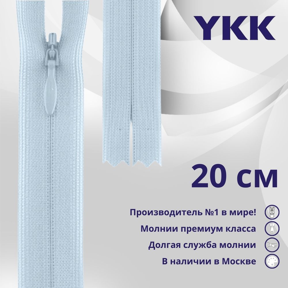 Молния потайная (скрытая) YKK Т3 (3 мм) 1 зам., н/раз., 20 см, цв. 541 бл.голубой, уп.10 шт
