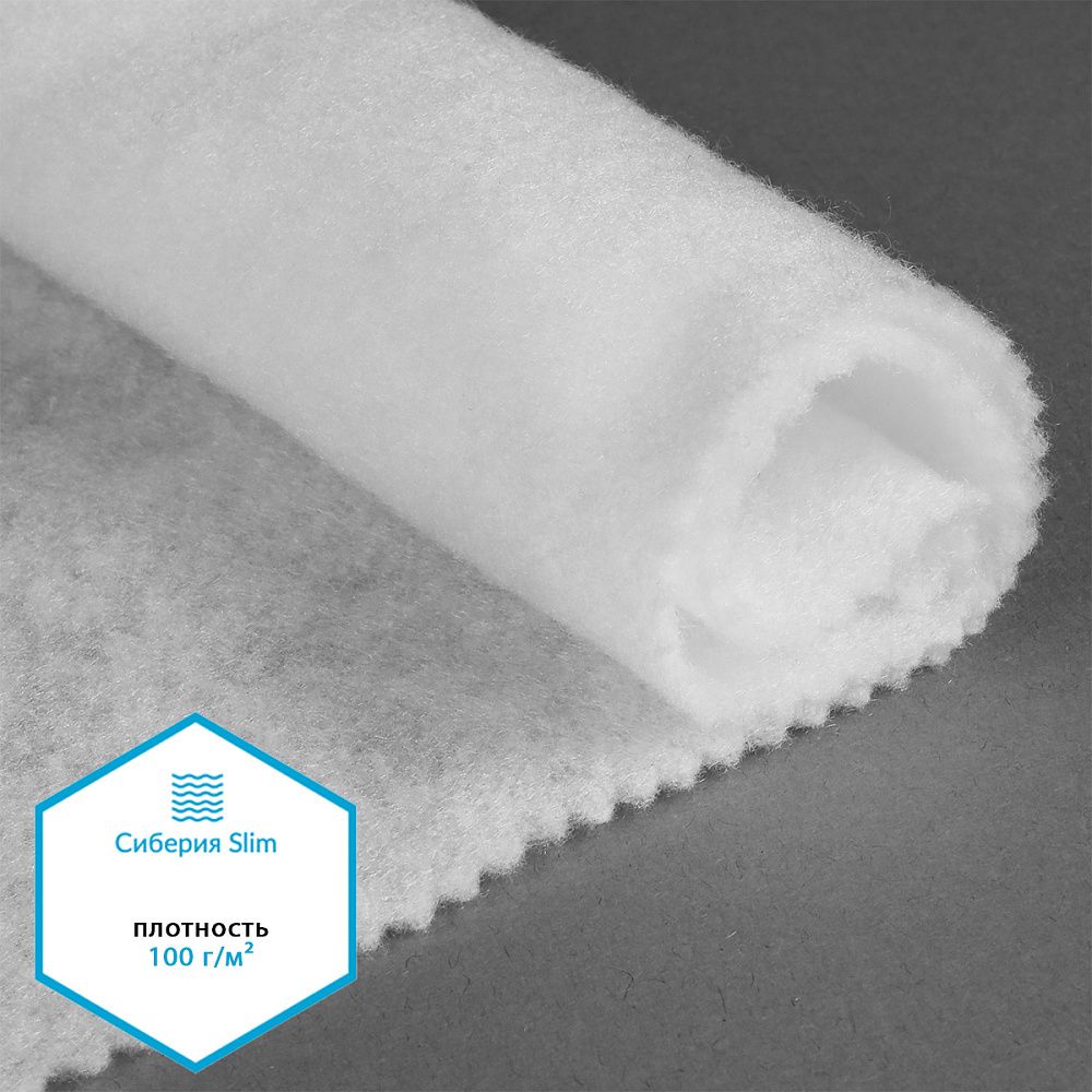 Утеплитель Сиберия Slim white 100г/м², шир.150см уп.5м