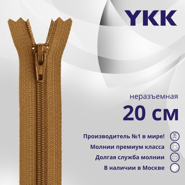 Молния спираль (витая) YKK Т3 (3 мм) 1 зам., н/раз., 20 см, цв. 857 св.коричневый, уп.10 шт